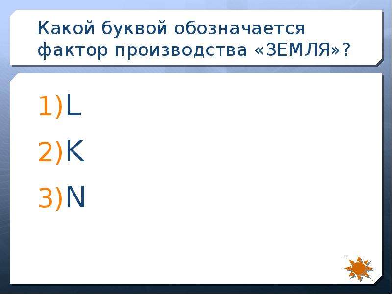 Какой буквой обозначают восток. Земля фактор производства какой буквой обозначается. Какой буквой обозначается. Какими буквами обозначаются факторы производства. Какой буквой обозначают расстояние