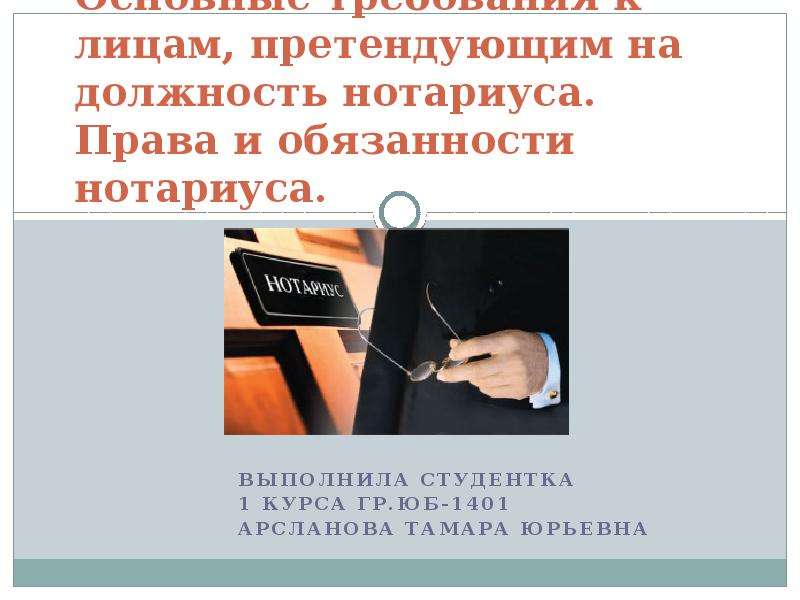 Должность нотариуса. Права и обязанности нотариата. Основные права и обязанности нотариуса. Права нотариуса кратко.