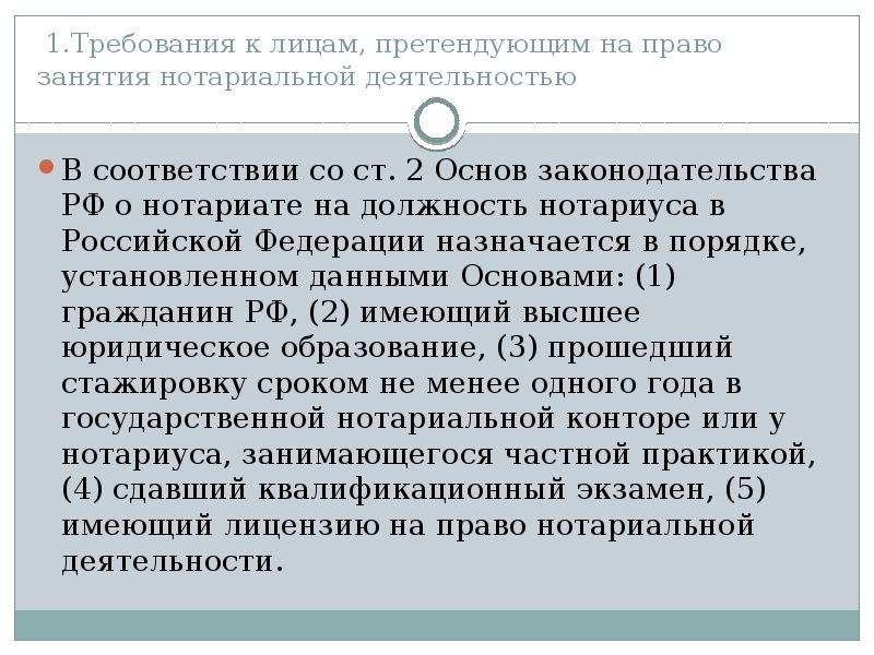 Должность нотариуса. Требования на должность нотариуса. Требования на право занятия нотариальной деятельностью.. Требования предъявляемые к нотариусу. Требования к лицу, претендующему на должность нотариуса.