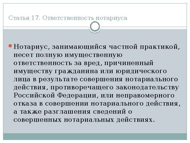 Правовое положение нотариуса. Ответственность нотариуса. Нотариат ответственность. Какую ответственность несет нотариус. Имущественная ответственность нотариуса.