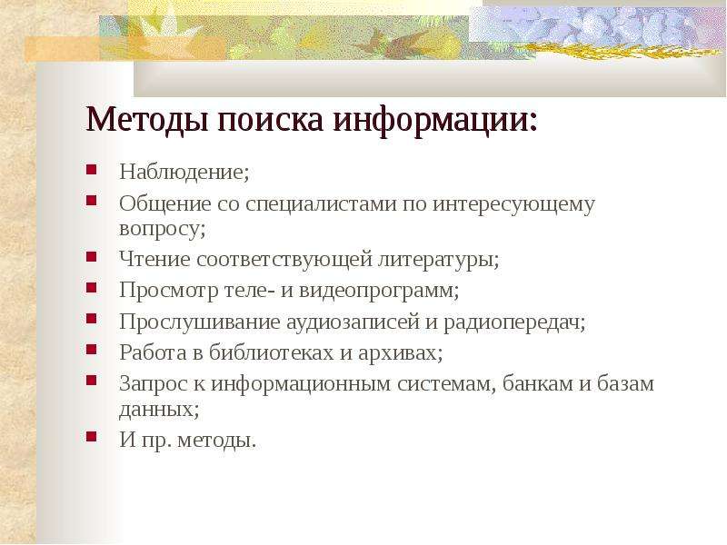 Методы поиска информации. Методика поиска информации. Какие существуют методы поиска информации. Назовите методы поиска информации.