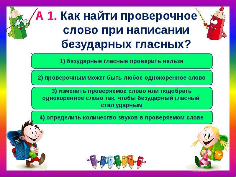 Нашли проверочное. Как найти проверочное слово при написании. Как найти проверочное слово при написании безударных. Найти проверочное слово. Как найти проверочное слово при написании безударных гласных.