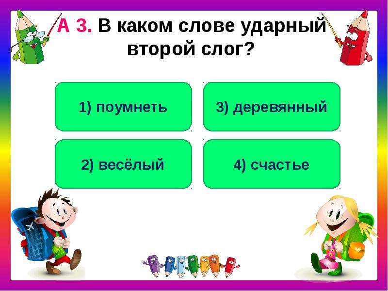 В каком слове 5 о. Второй слог ударный. Второй слог ударный в слове. Слова с двумя слогами второй ударный слог. В каком слове ударный второй слог.