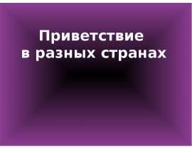 Презентация на тему Приветствие в разных странах
