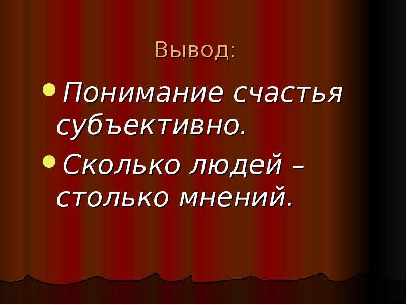 Вывод мнение. Счастье вывод. Вывод по теме счастье. Понимание вывод. Счастье заключение.