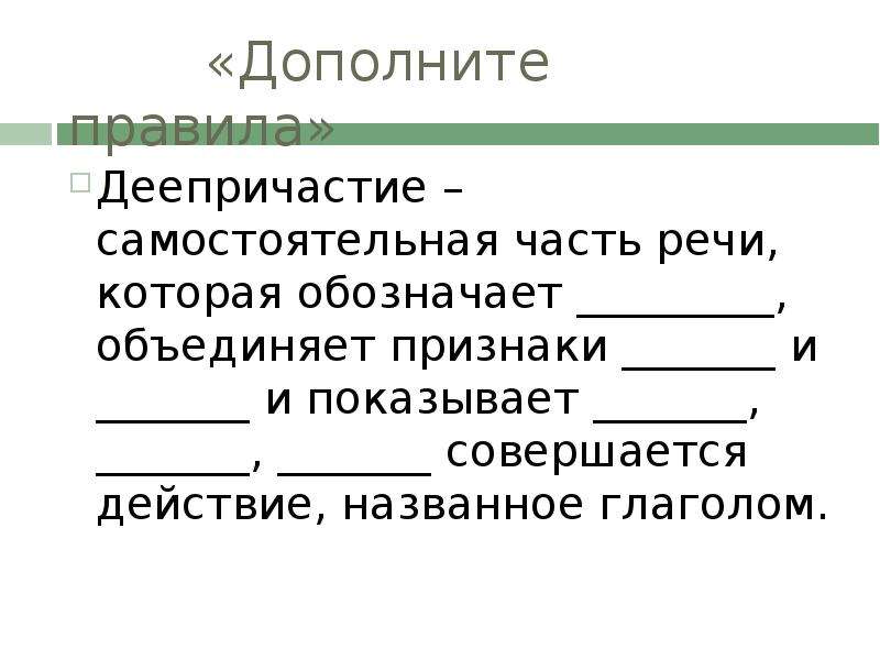 Деепричастие обозначает. Деепричастие это самостоятельная часть речи которая обозначает. Деепричастие это самостоятельная часть речи. Деепричастие самостоятельная часть речи которая объединяет. Деепричастие это самостоятельная часть которая обозначает.