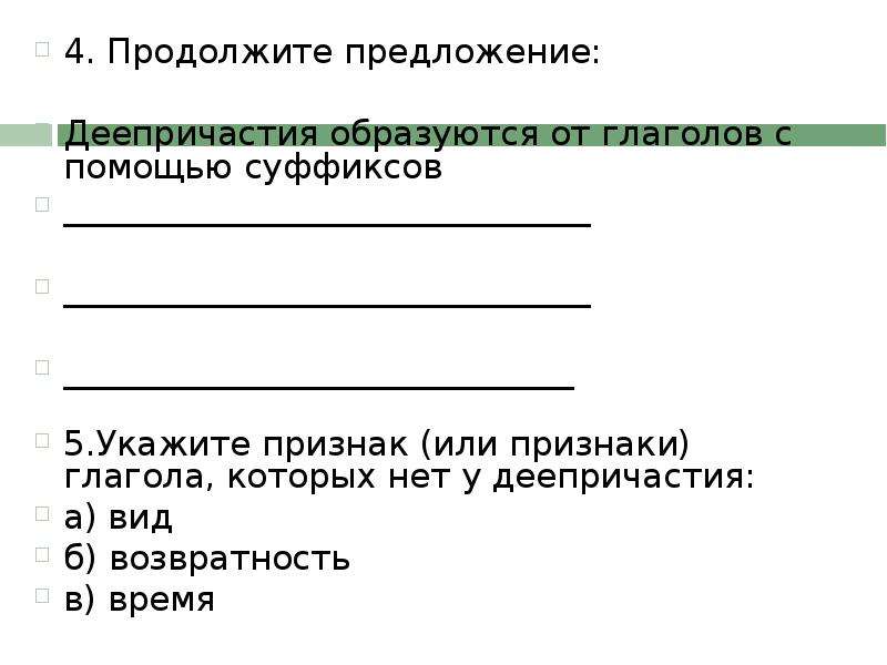 Продолжим тест. Продолжи предложение. Тест продолжить предложение. Контрольная работа по теме деепричастие 7 класс. Тест продолжи предложение.