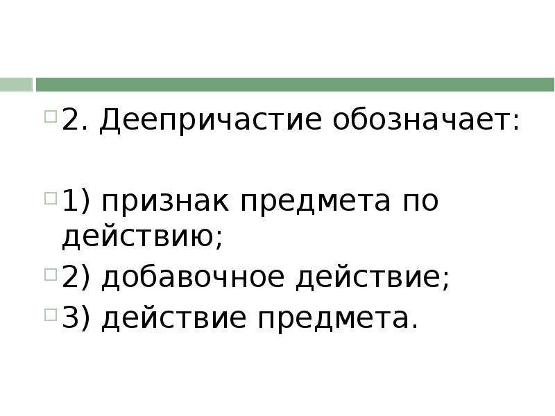 Деепричастие обозначает добавочное действие. Деепричастие обозначает признак предмета по действию. Обозначает признак предмета по действию. Деепричастие обозначает действие по действию. Контрольная работа по теме деепричастие презентация.