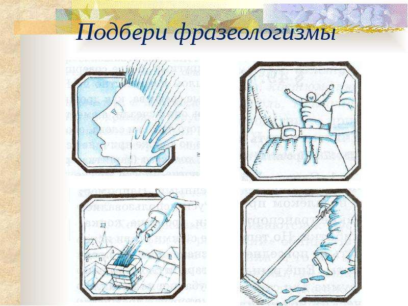 Амосова фразеология. Фразеологизмы в геологии. Подобрать пару фразеологизмов. Фразеологизмы про холод. Фразеологизм зондировать почву.