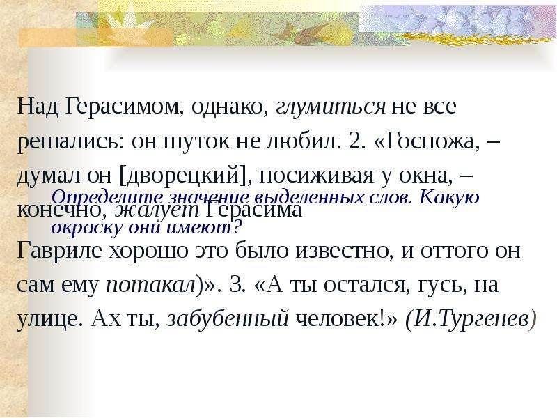 Значение выделенных. Над Герасимом однако глумиться не все решались он шуток не любил. Над Герасимом однако глумиться. Глумиться значение слова. Над Герасимом все глумились , однако он не любил шуток.