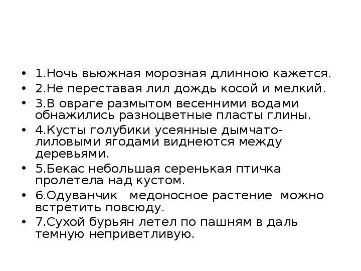 Не умолкая. Ночь Вьюжная морозная длинною кажется. Дождь лил не переставая. Дождь лил не переставая не умолкая бились волны о прибрежные. Не переставая лил дождь косой и мелкий.