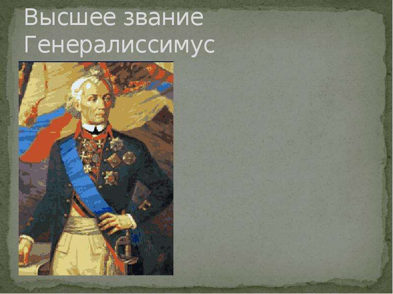 Сколько есть генералиссимусов. Суворов звание Генералиссимус. Алекса́ндр Васи́льевич Суво́ров Суворов звание генералиссимуса. Погоны генералиссимуса Суворова. Высший военный чин — Генералиссимус.