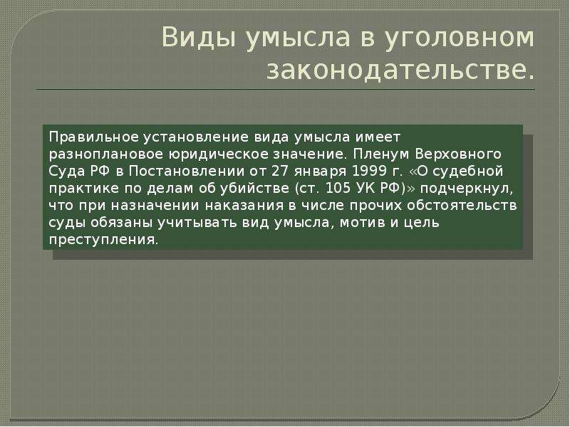 Умысел формы и виды