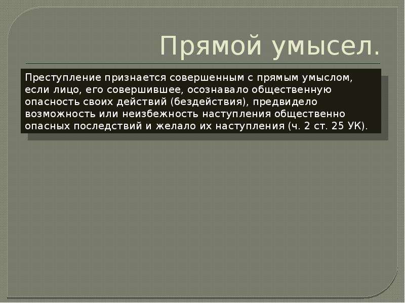 Прямой умысел. Чьт отакое прямой умысел. Прямой умысел задачи. • Желало прямой умысел.