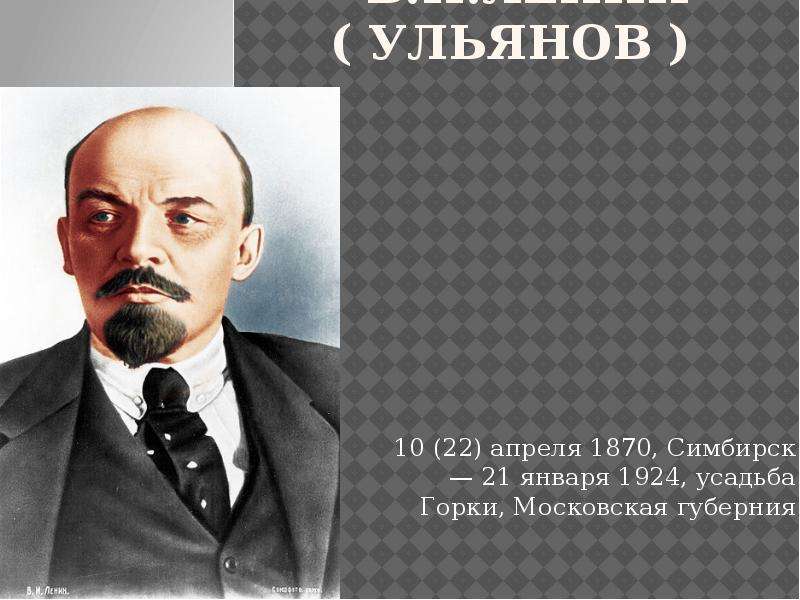 Презентация ленин в