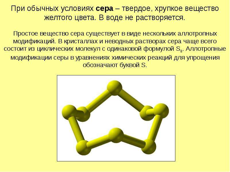 Вещество желтого цвета какая сера. Хрупкое вещество желтого цвета. Сера при обычных условиях. Соединения серы желтого цвета. Твердое вещество желтого цвета.