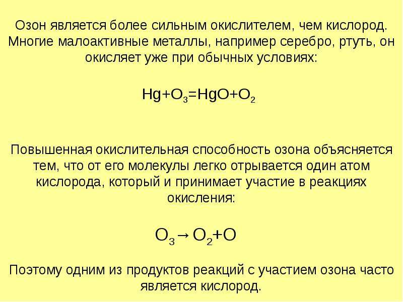 Озон метал. Реакция озона с металлами. Окислительная способность озона. Окислительная способность кислорода. Взаимодействие озона с металлами.