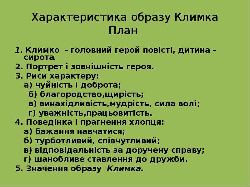 План климко до твору