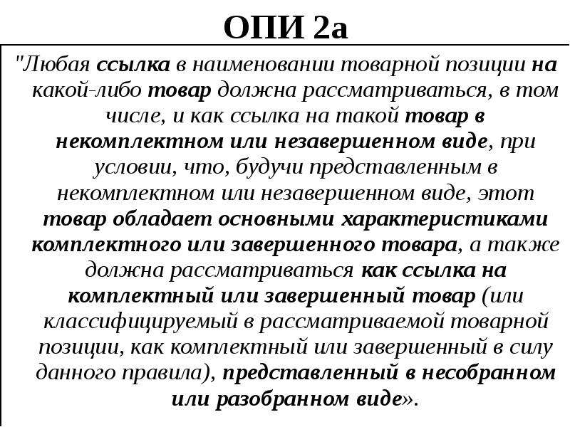 Какой либо товар. Опи 2а. Правила Опи. Любая ссылка в наименовании товарной позиции. Основные правила интерпретации.