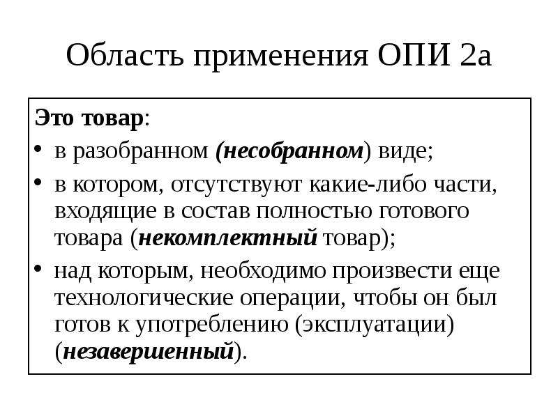 Общераспространенные полезные. Правило Опи 2б. Опи 2а тн ВЭД. Основные правила интерпретации. Опи основные правила интерпретации.