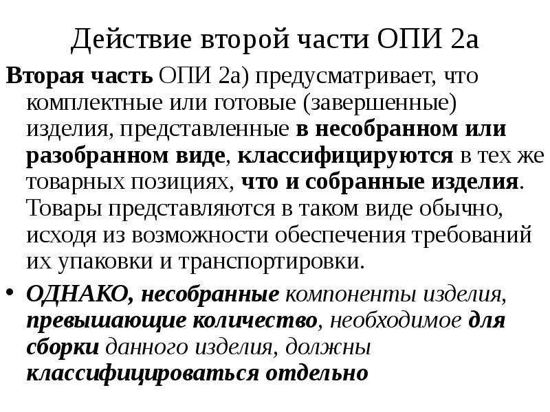 Правила интерпретации. Опи 2а тн ВЭД. Опи 3б. Опи 2б тн ВЭД. Правило Опи 2б.