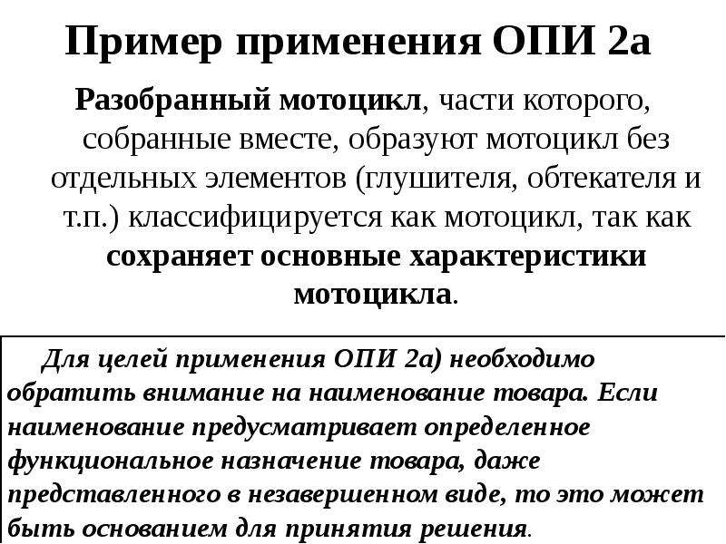 Опи расшифровка. Опи 2б тн ВЭД. Основные правила интерпретации тн ВЭД примеры. Правила Опи с примерами. Опи тн ВЭД С примерами.