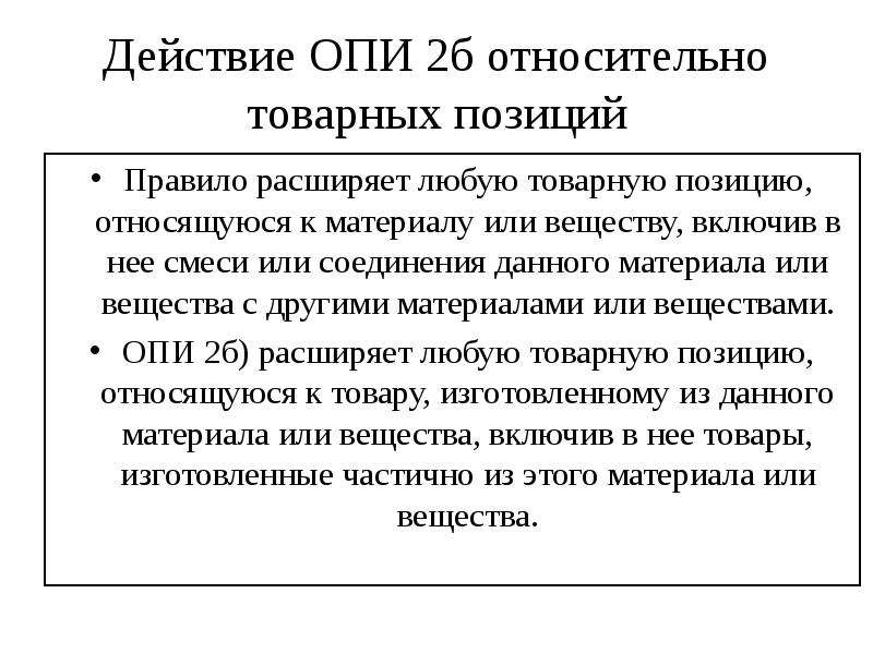 Позиция правило. Опи 2а тн ВЭД. Опи 6 тн ВЭД. Правило Опи 2б. Основные правила интерпретации.