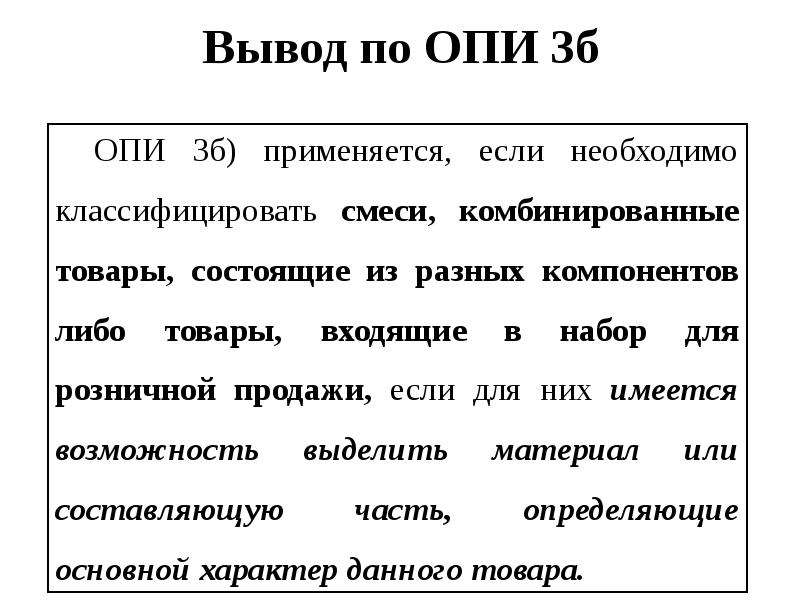 Общераспространенные полезные. Опи 3а тн ВЭД. Опи 5 тн ВЭД. Опи 1 тн ВЭД. Основные правила интерпретации тн ВЭД.