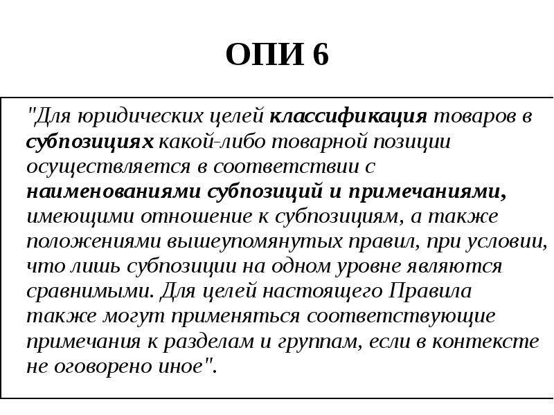 В целом согласен. 6 Основных правил интерпретации тн ВЭД. Опи 2а. Основные правила интерпретации. Опи основные правила интерпретации.