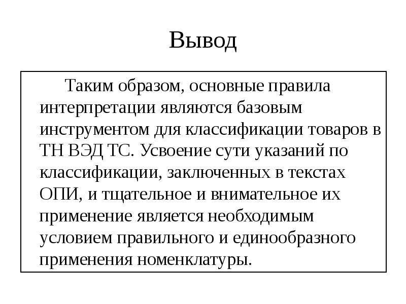 Правила интерпретации. Опи тн ВЭД ЕАЭС. Правило 3 в тн ВЭД. Опи 2а тн ВЭД. Основные правила интерпретации.