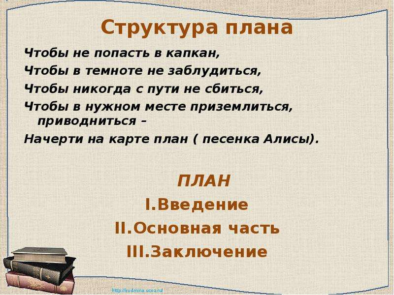 Песня план капкан. Чтобы не попасть в капкан чтобы в темноте не заблудиться.