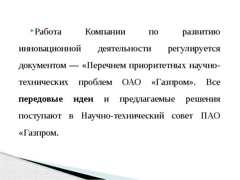 Инновационная деятельность российских ТНК. Передовые идеи это.