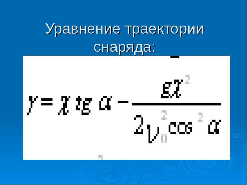 Уравнение траектории