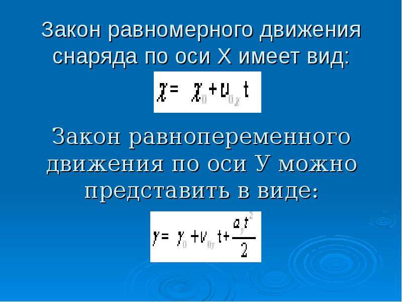 Закон равномерного движения. Закон равномерндвижения. Закон равномерного движения имеет вид. Закон равномерного движения формула.