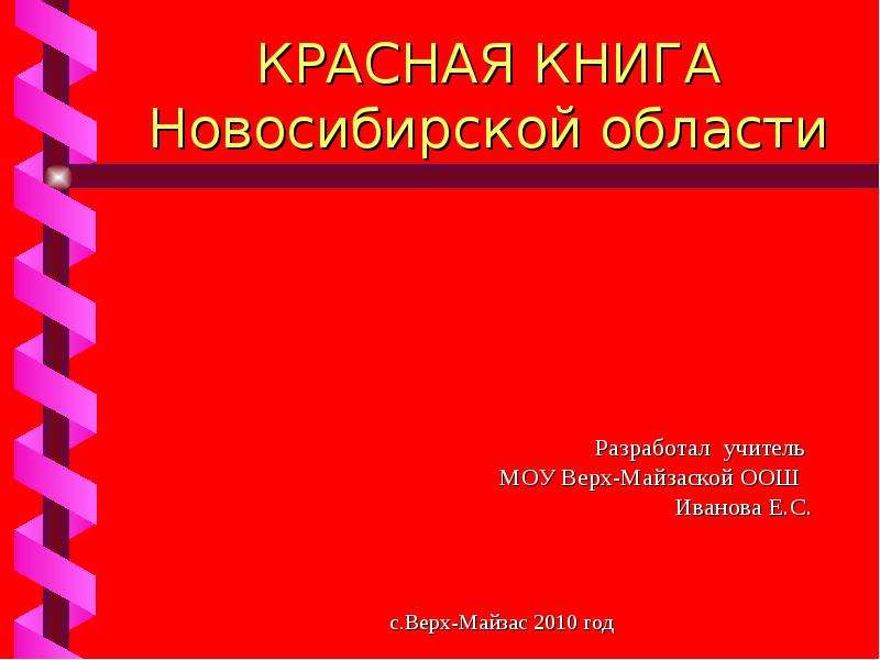 Презентация на тему красная книга новосибирской области