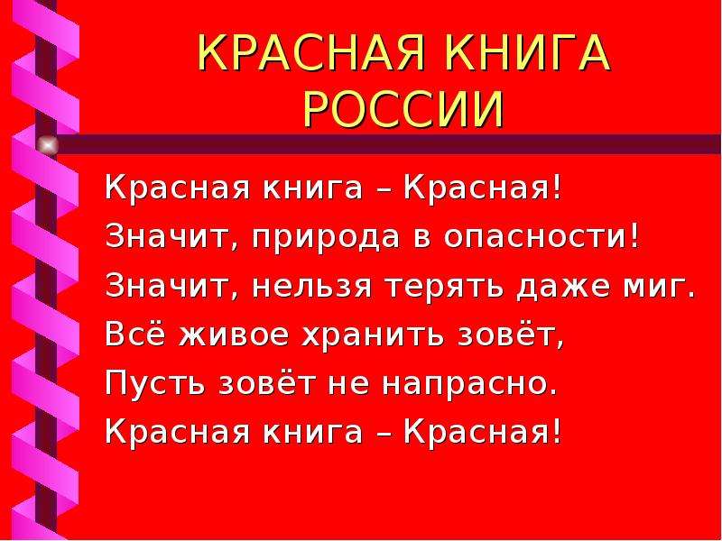 Красная книга природы. Красная книга красная значит природа в опасности. Знак красной книги. Красная книга красная значит природа. Красная книга красная значит природа в опасности стих.