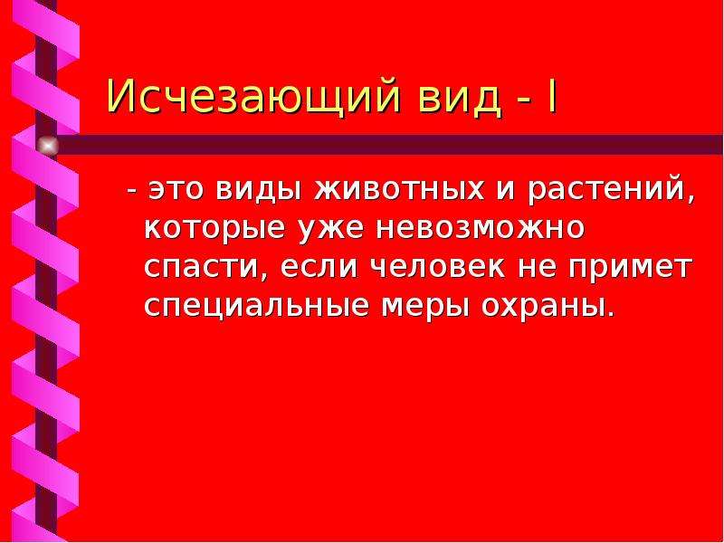 Презентация на тему красная книга новосибирской области