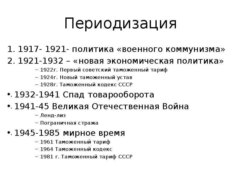 Деятельность таможенного ведомства советского государства  Презентацию подготовила Нечаева А., студентка 3-го курса экономическо, слайд №2