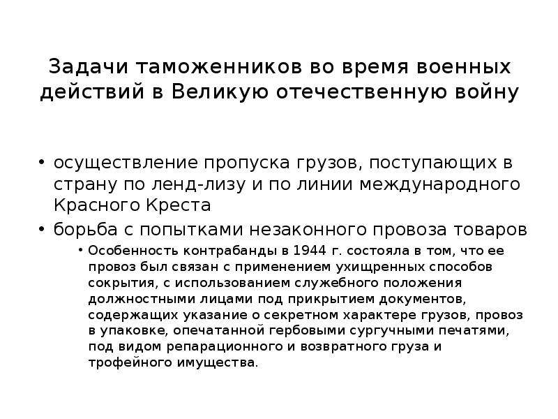 Деятельность таможенного ведомства советского государства  Презентацию подготовила Нечаева А., студентка 3-го курса экономическо, слайд №12