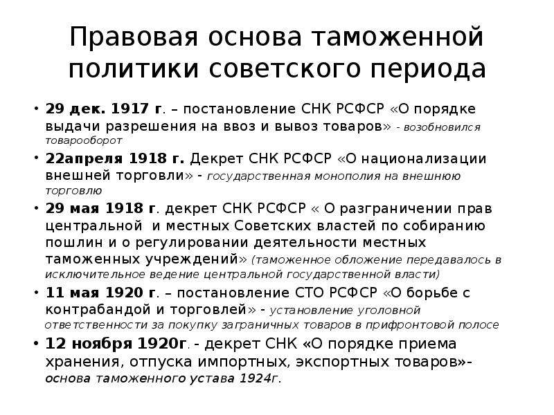Деятельность таможенного ведомства советского государства  Презентацию подготовила Нечаева А., студентка 3-го курса экономическо, слайд №4