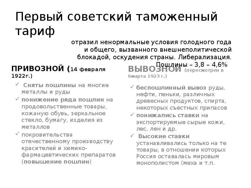 Деятельность таможенного ведомства советского государства  Презентацию подготовила Нечаева А., студентка 3-го курса экономическо, слайд №8
