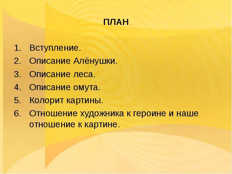 Мое отношение к картине. План вступление. План описания леса. План описание леса по плану.