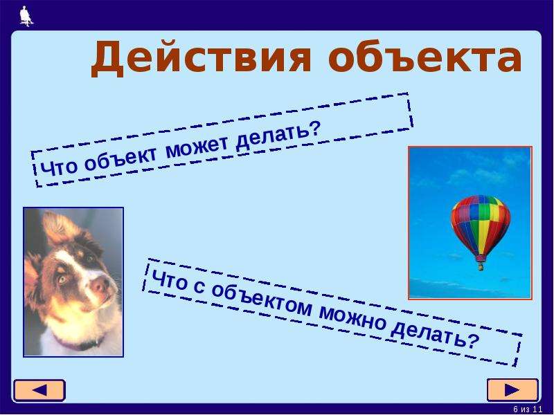 Выберите признаки объектов. Действия объекта. Поведение объекта это действие. Поведение объекта картинки. Объект действия не может быть объектом.