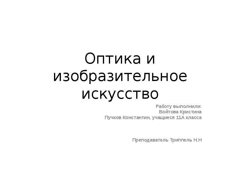 Реферат на тему оптика. Оптика в искусстве.