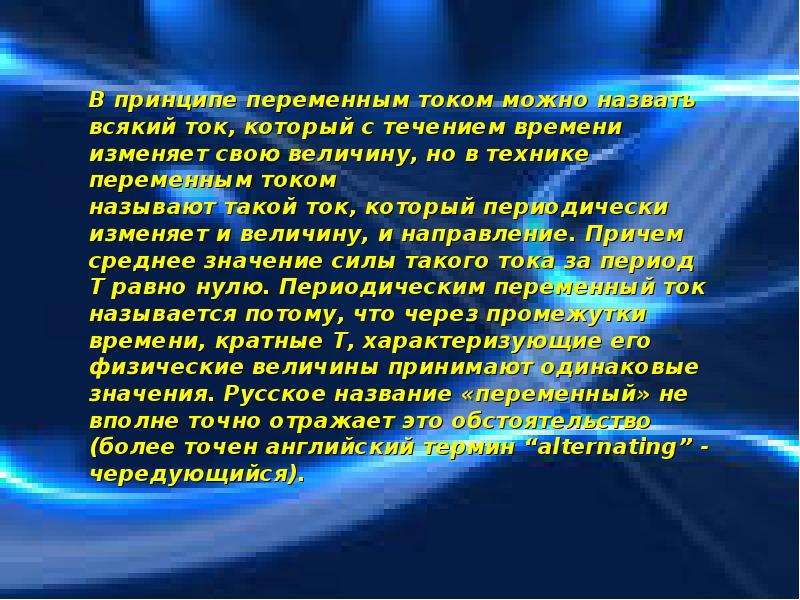 Можно тока. Переменным называется ток который меняет. Ток, который с течением времени меняет направления?. Как называется ток который с течением времени не меняет направления. Ток который имеет одинаковое значение и направление называется.