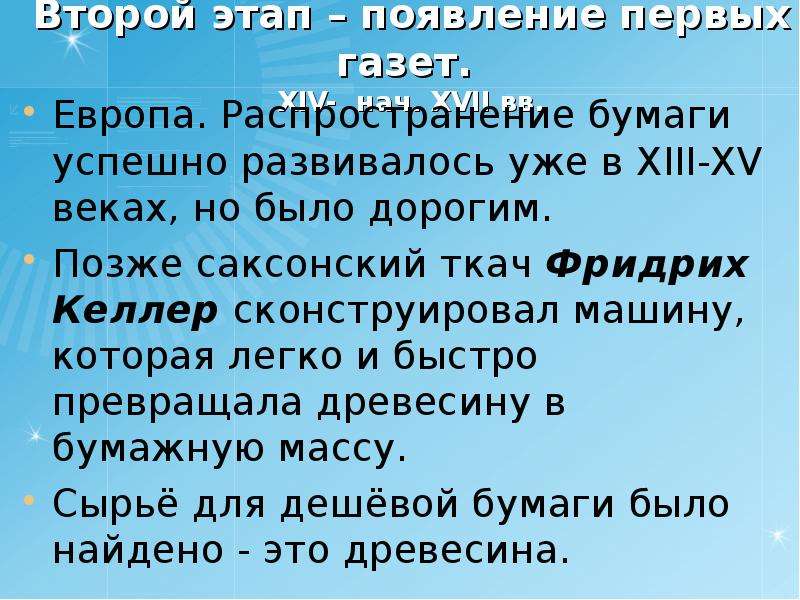 Этапы развития журналистики. Распространение бумаги. Этапы журналистики.