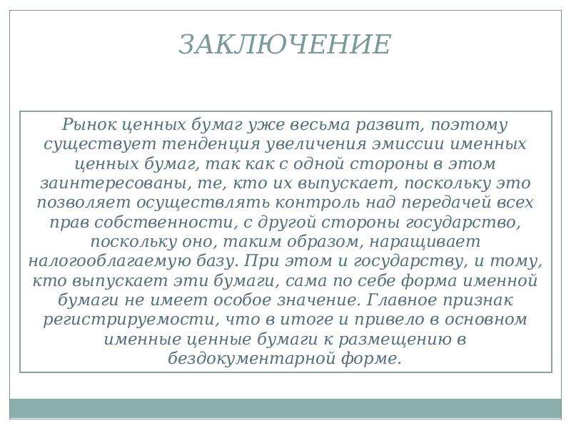 Рынок заключение. Заключение рынок ценных бумаг. Вывод по ценным бумагам. Заключение на бумаге. Ценные бумаги вывод кратко.