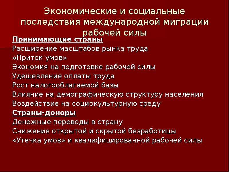 Последствия международной. Экономические последствия международной миграции рабочей силы. Последствия международной миграции. Социально-экономические последствия трудовой миграции. Последствия международной миграции рабочей.