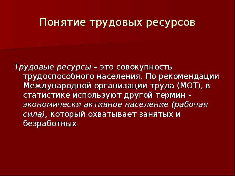 Понятие трудовых ресурсов. Трудовые ресурсы понятие. Трудовые ресурсы мирового хозяйства. Понятие трудовые ресурсы и трудоспособное население. 5. Трудовые ресурсы:.