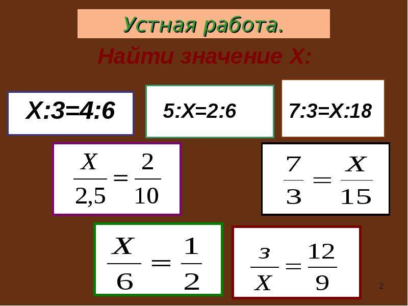 Найди значение х х 5 7. Найдите значение х из пропорции 9:х-2.